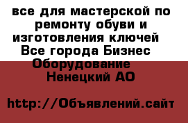 все для мастерской по ремонту обуви и изготовления ключей - Все города Бизнес » Оборудование   . Ненецкий АО